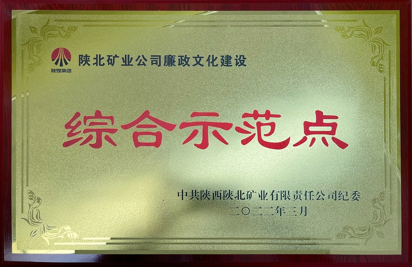 陕北矿业公司廉政文化建设 综合树模点 中共陕西陕北矿业有限责任公司纪委 2022年3月.jpg