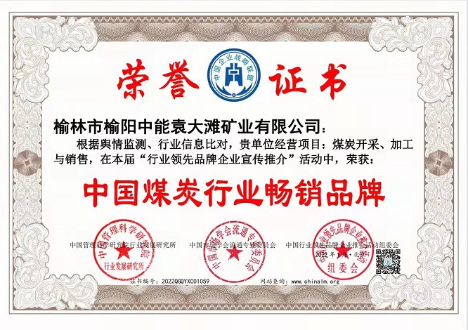 2022年1月榆林市榆阳mg冰球突破袁大滩矿业有限公司获得中国煤炭行业脱销品牌.jpg