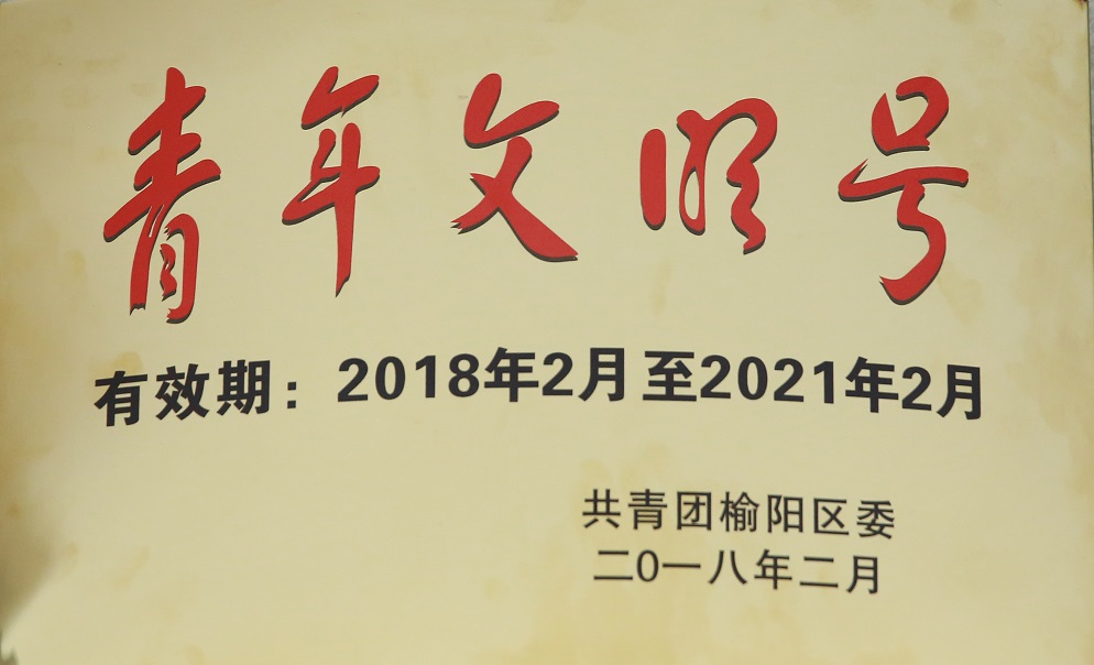 2018年2月mg冰球突破司获共青团榆阳区委   青年文明号.jpg