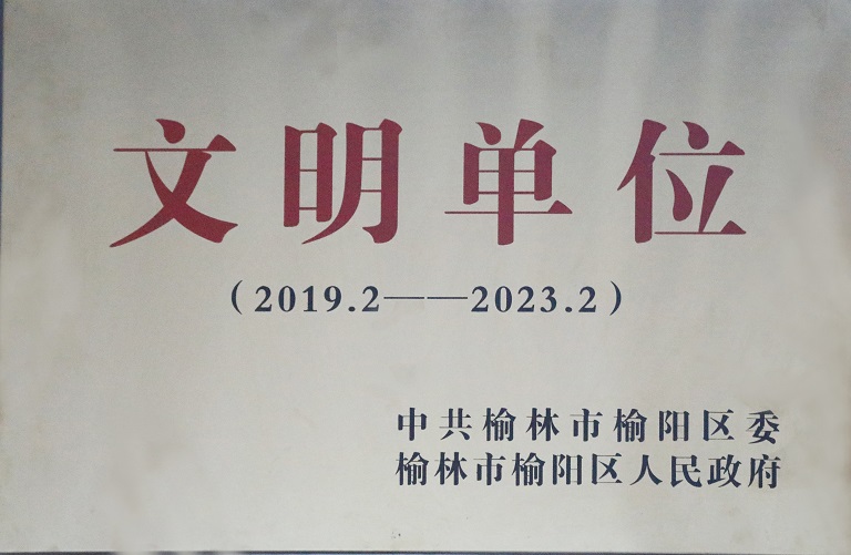2021年mg冰球突破司获中共榆林市榆阳区委榆林市榆阳区人民政府 文明单位（2019.2-2023.2）.jpg