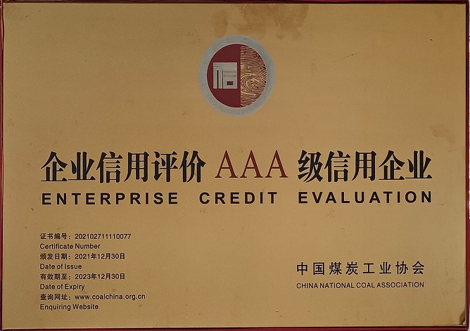 2021年12月30日 mg冰球突破司荣获中国煤炭工业协会 企业信用评价AAA级信用企业.jpg