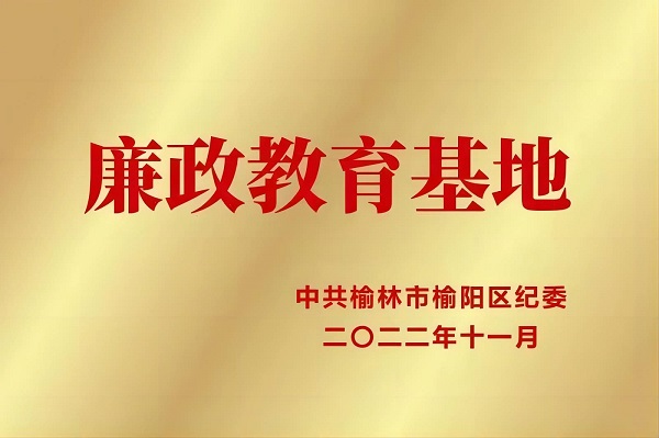 2022年11月 mg冰球突破司荣获中共榆林市榆阳区纪委 廉政教育基地.jpg