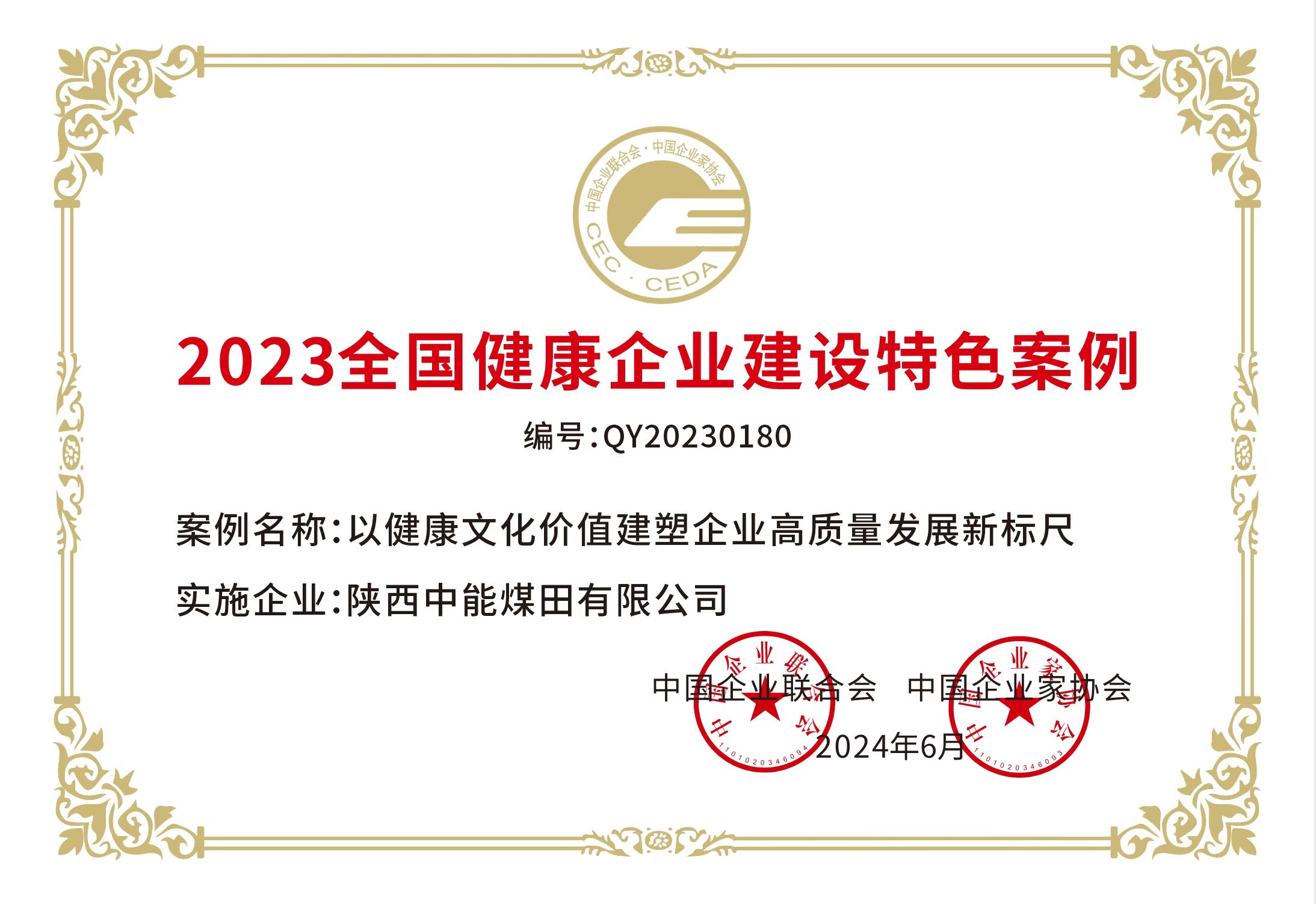 38.2024年，，，，荣获中国企业联合会 中国企业家协会2023年天下康健企业建设特色案例；；；；；.jpg