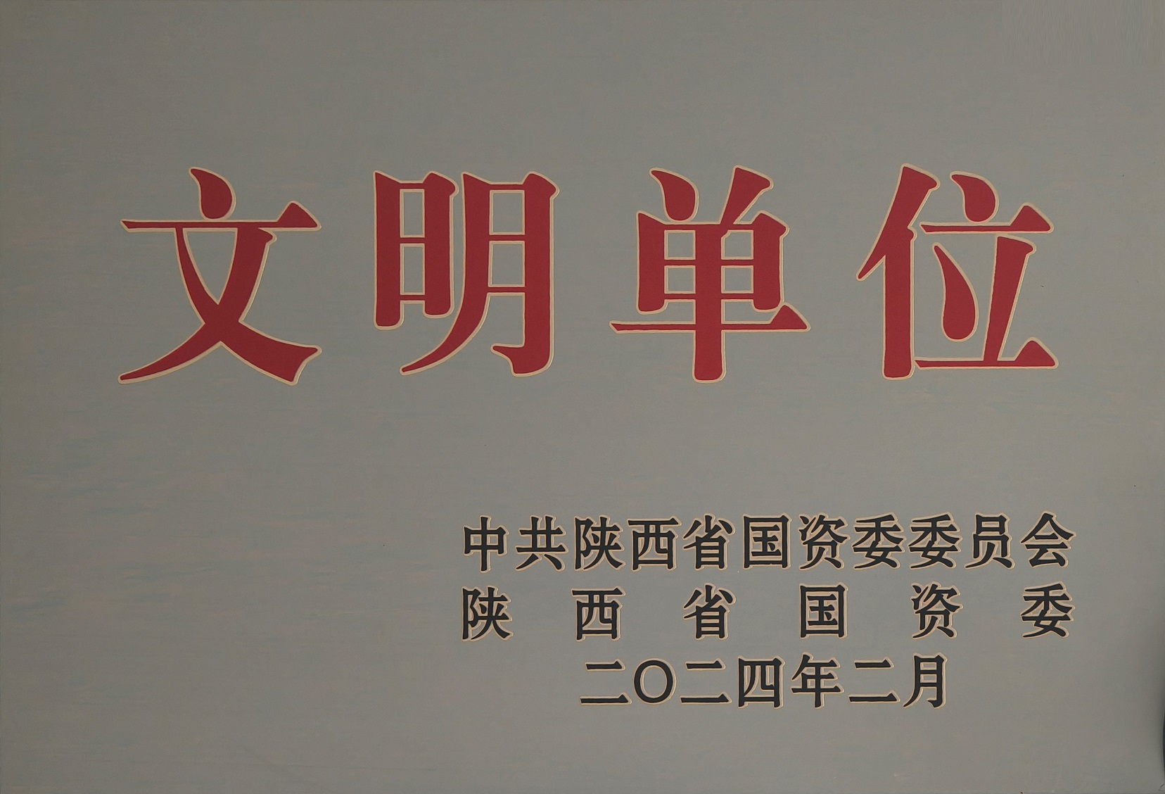 42.2024年，，，，，，被中国陕西省国资委委员会 陕西省国资委授予文明单位；；；；.jpg
